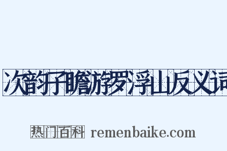 次韵子瞻游罗浮山反义词是什么意思的图片